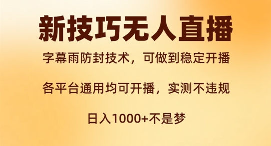 新字幕雨防封技术，无人直播再出新技巧，可做到稳定开播，西游记互动玩法，实测不违规【揭秘】-test