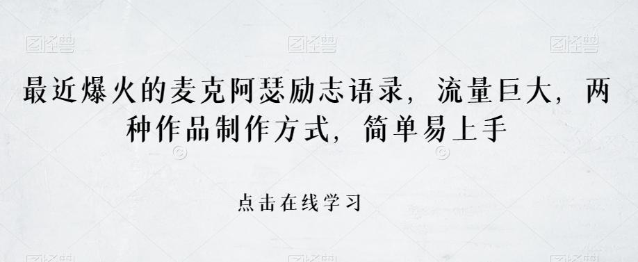 最近爆火的麦克阿瑟励志语录，流量巨大，两种作品制作方式，简单易上手【揭秘】-test
