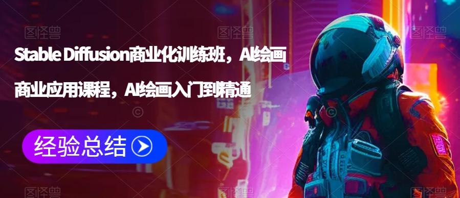 Stable Diffusion商业化训练班，Al绘画商业应用课程，AI绘画入门到精通-test
