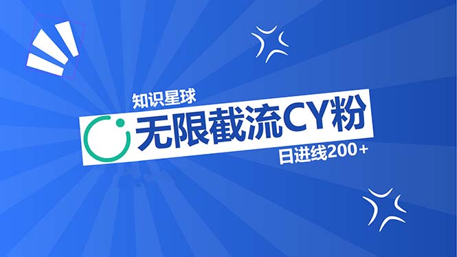 知识星球无限截流CY粉首发玩法，精准曝光长尾持久，日进线200+-test