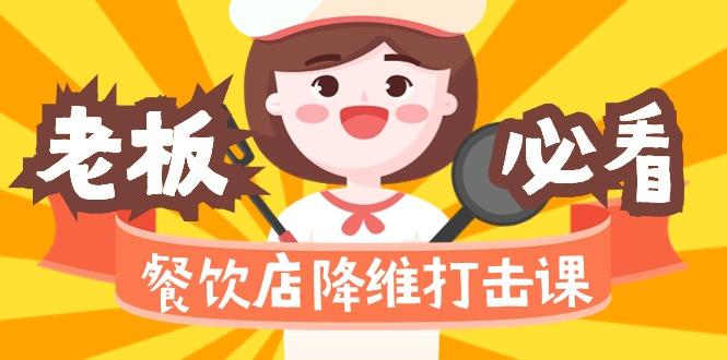 餐饮店降维打击课(味觉、爆品、品牌、营销、赚钱)17节高清无水印-test