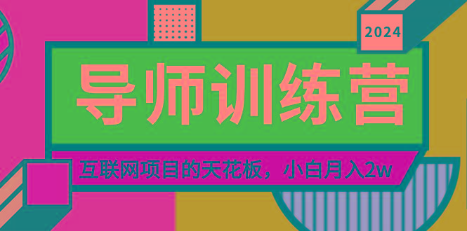 《导师训练营》精准粉丝引流的天花板，小白月入2w-test