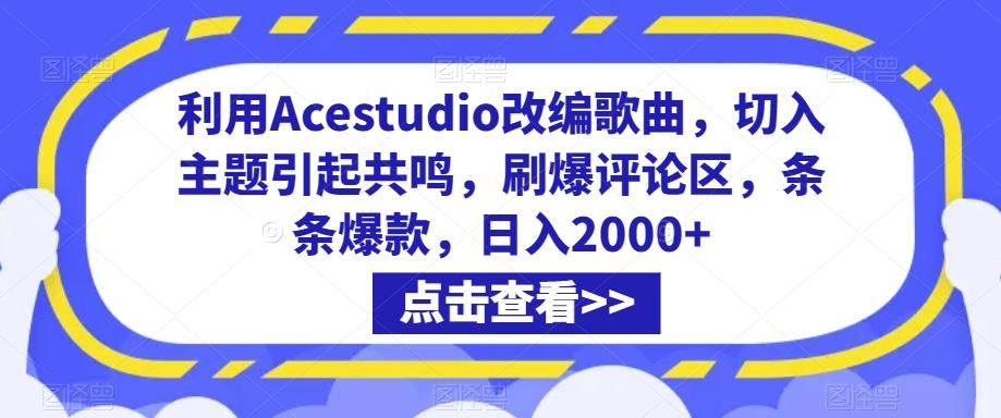 利用Acestudio改编歌曲，切入主题引起共鸣，刷爆评论区，条条爆款，日入2000+【揭秘】-test