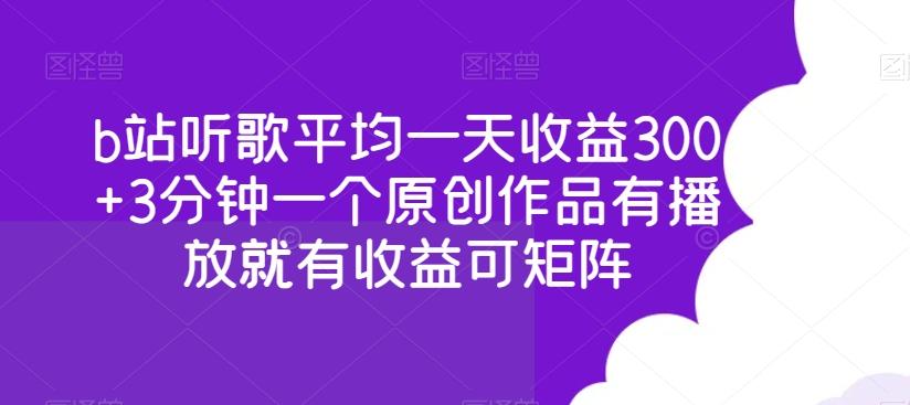 b站听歌平均一天收益300+3分钟一个原创作品有播放就有收益可矩阵-test