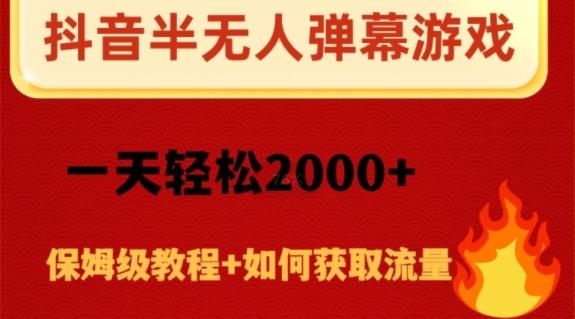 抖音弹幕游戏直播半无人玩法，一天轻松2000+-test