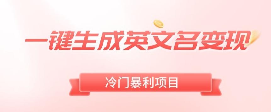 AI一键生成英文名变现，升级玩法，冷门暴利项目-test