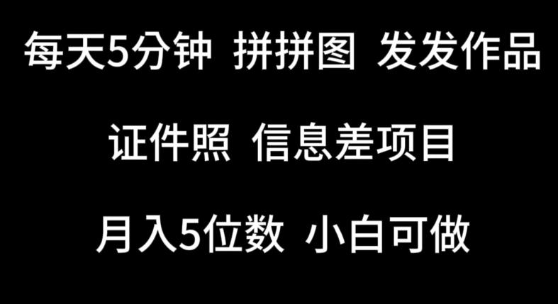 每天5分钟，拼拼图发发作品，证件照信息差项目，小白可做【揭秘】-test