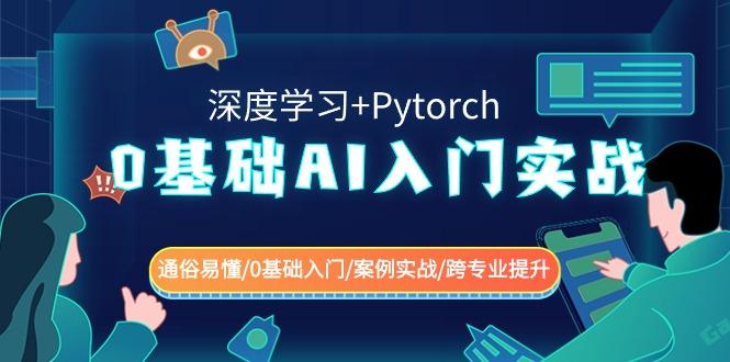 0基础AI入门实战(深度学习+Pytorch) 通俗易懂/0基础入门/案例实战/跨专业提升-test