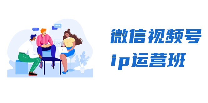 微信视频号ip运营班：特邀分享+CEO直播+精英分享，揭秘视频号变现秘诀-test