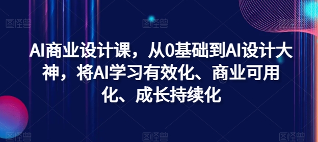 AI商业设计课，从0基础到AI设计大神，将AI学习有效化、商业可用化、成长持续化-test