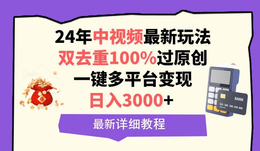 (9598期)中视频24年最新玩法，双去重100%过原创，日入3000+一键多平台变现-test