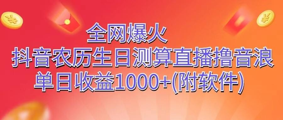 全网爆火，抖音农历生日测算直播撸音浪，单日收益1000+-test