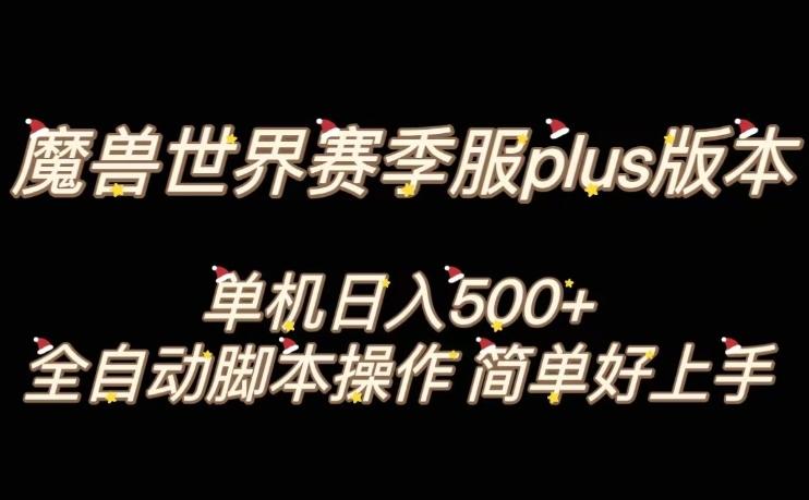魔兽世界plus版本全自动打金搬砖，单机500+，操作简单好上手【揭秘】-test
