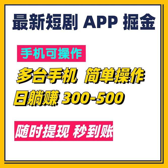 最新短剧app掘金/日躺赚300到500/随时提现/秒到账-test
