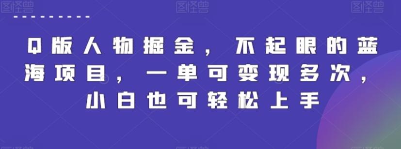 Q版人物掘金，不起眼的蓝海项目，一单可变现多次，小白也可轻松上手【揭秘】-test