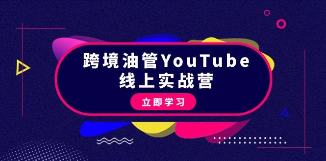 (9389期)跨境油管YouTube线上营：大量实战一步步教你从理论到实操到赚钱(45节)-test