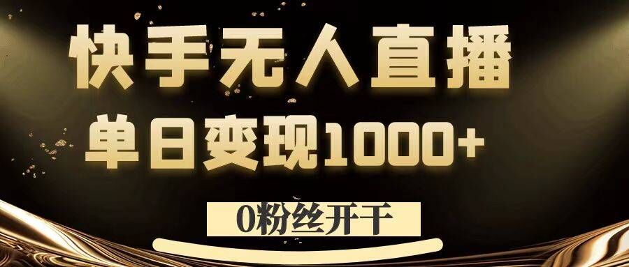 0粉丝开干，快手无人直播，单日变现1k+【揭秘】-test