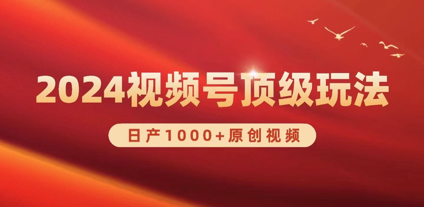 (9905期)2024视频号新赛道，日产1000+原创视频，轻松实现日入3000+-test