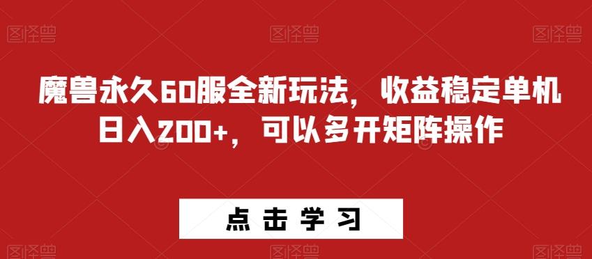 魔兽永久60服全新玩法，收益稳定单机日入200+，可以多开矩阵操作-test