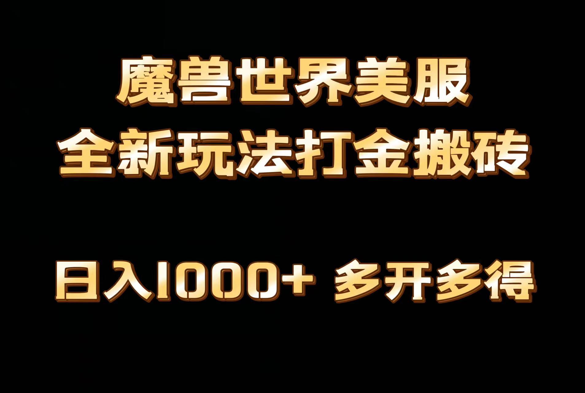全网首发魔兽世界美服全自动打金搬砖，日入1000+，简单好操作，保姆级教学-test