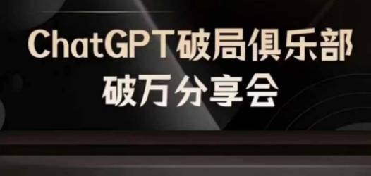 AI破局俱乐部-ChatGPT破局俱乐部破万分享会，AI时代来临，未来已来-test