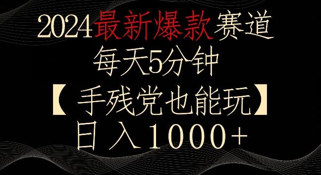 2024最新爆款赛道，每天5分钟，手残党也能玩，轻松日入1000+【揭秘】-test