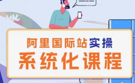 阿里巴巴国际站运营管理理论实操系统化课程-test