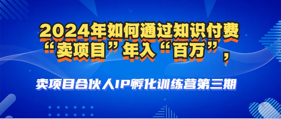 2024年普通人如何通过知识付费“卖项目”年入“百万”人设搭建-黑科技…-test