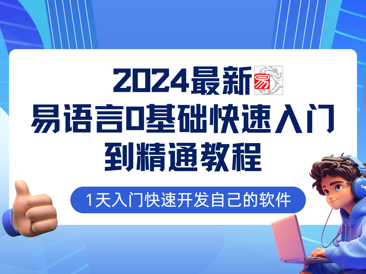 易语言2024最新0基础入门+全流程实战教程，学点网赚必备技术-test