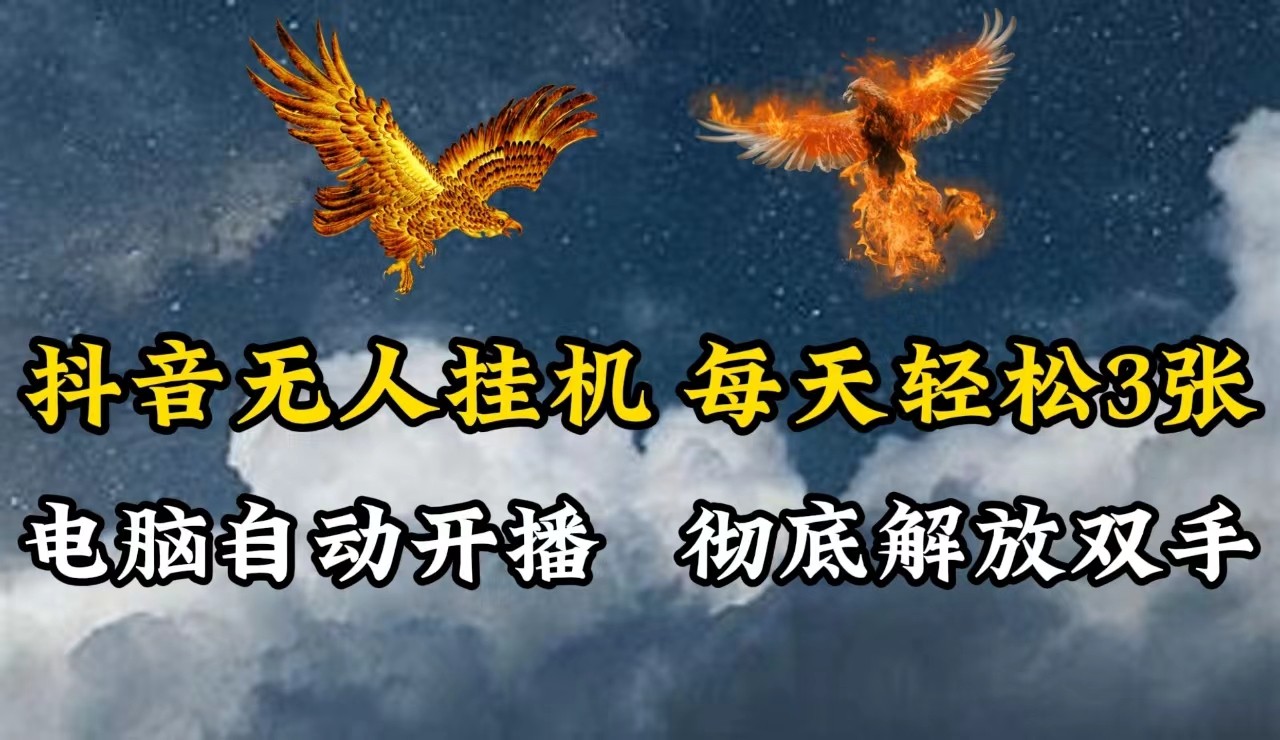 抖音无人直播，电脑全自动挂机，每天轻松300＋，彻底解放双手！-test