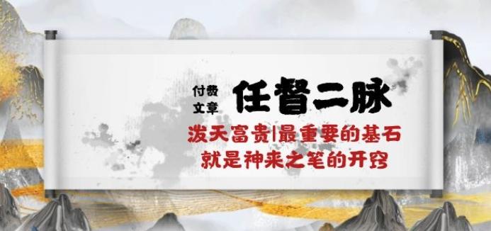 某付费文章《任督 二脉 泼天富贵|最重要的基石 就是神来之笔的开窍|万字》-test