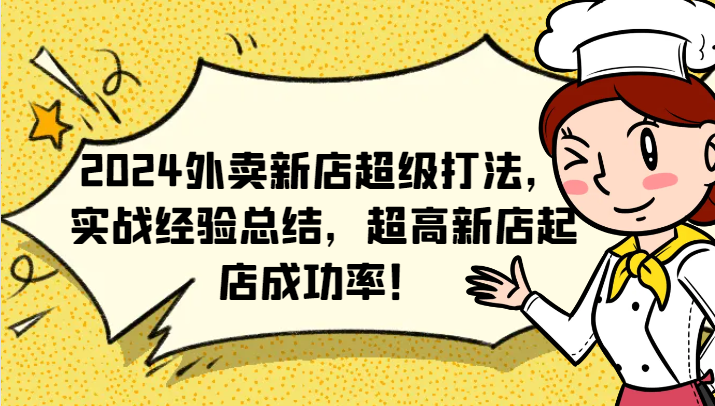 2024外卖新店超级打法，实战经验总结，超高新店起店成功率！-test