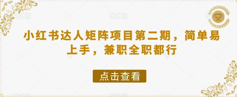 小红书达人矩阵项目第二期，简单易上手，兼职全职都行-test