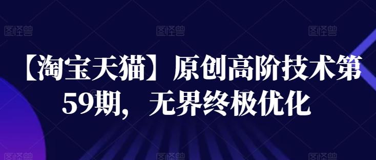 【淘宝天猫】原创高阶技术第59期，无界终极优化-test