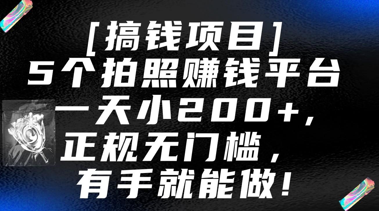 5个拍照赚钱平台，一天小200+，正规无门槛，有手就能做【保姆级教程】-test