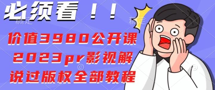 价值3980公开课2023pr影视解说过版权全部教程-test