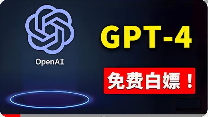免費使用GPT-4 的方法！ 一分錢不花，白嫖 ChatGPT专业版、DALL·E 3等-test