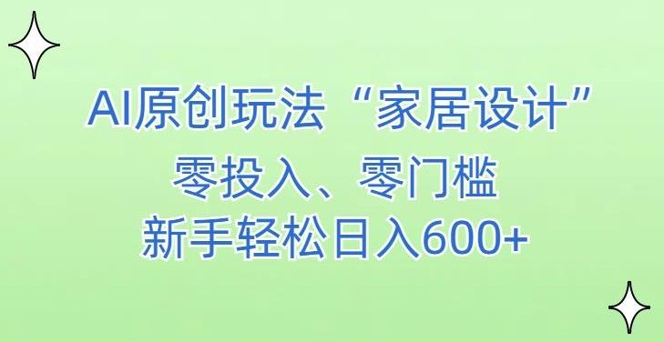 AI家居设计，简单好上手，新手小白什么也不会的，都可以轻松日入500+【揭秘】-test