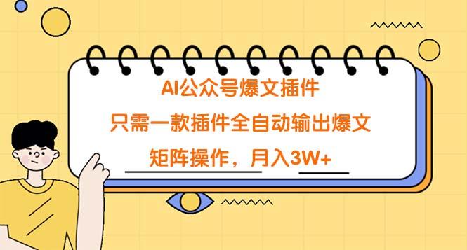 (9248期)AI公众号爆文插件，只需一款插件全自动输出爆文，矩阵操作，月入3W+-test