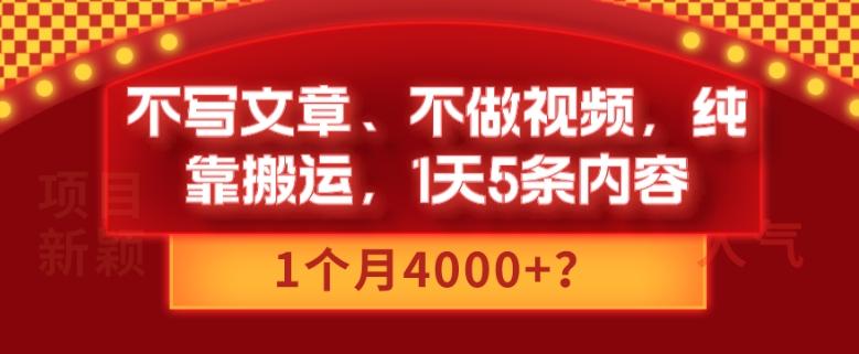 不写文章、不做视频，纯靠搬运，1天5条内容，1个月4000+？-test