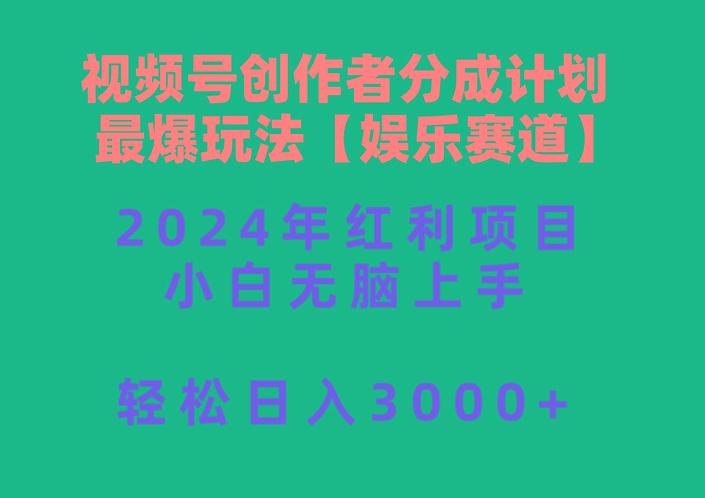 视频号创作者分成2024最爆玩法【娱乐赛道】，小白无脑上手，轻松日入3000+-test