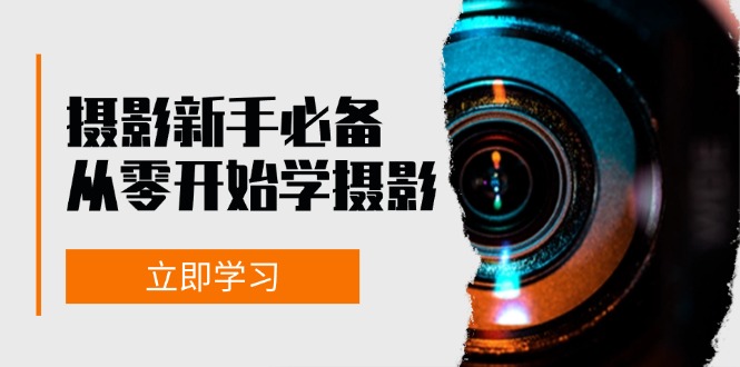 新手从零开始学摄影：器材、光线、构图、实战拍摄及后期修片，课程丰富，实战性强-test