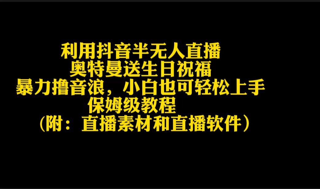 利用抖音半无人直播奥特曼送生日祝福，暴力撸音浪，小白也可轻松上手-test