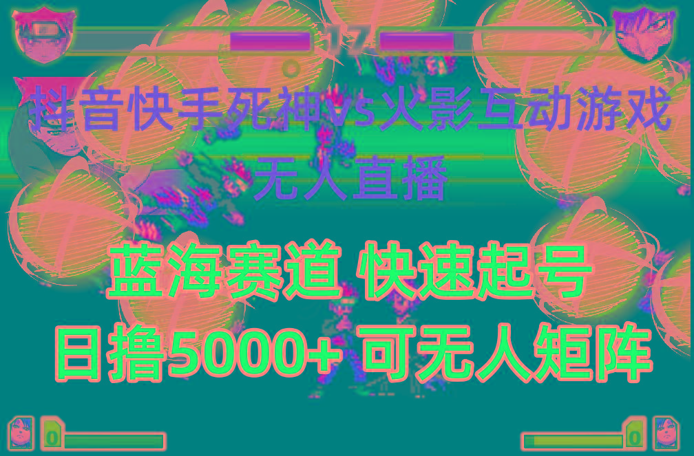 (10073期)抖音快手火影忍者互动无人直播 蓝海赛道快速起号 日入5000+教程+软件+素材-test