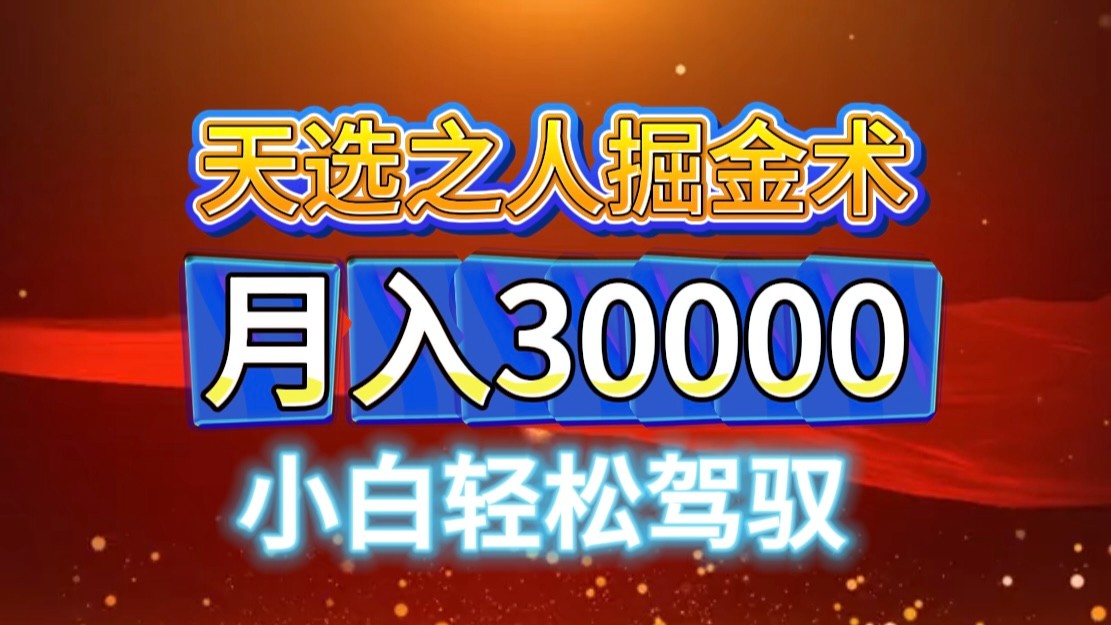 视频号天选之人掘金术，当天起号，小白闭眼干，月变现3w+！！-test