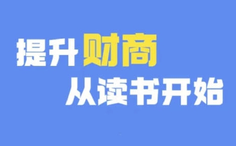 财商深度读书(更新9月)，提升财商从读书开始-test