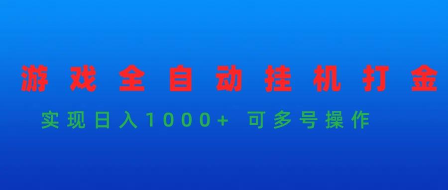 (9828期)游戏全自动挂机打金项目，实现日入1000+ 可多号操作-test