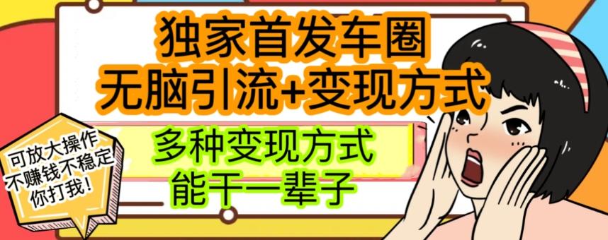 最新独家日入过千车圈暴力引流变现详解【揭秘】-test
