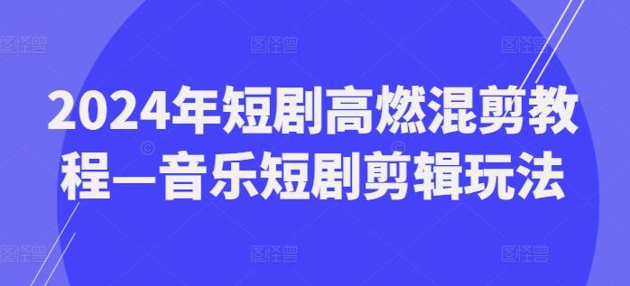2024年短剧高燃混剪教程—音乐短剧剪辑玩法-test