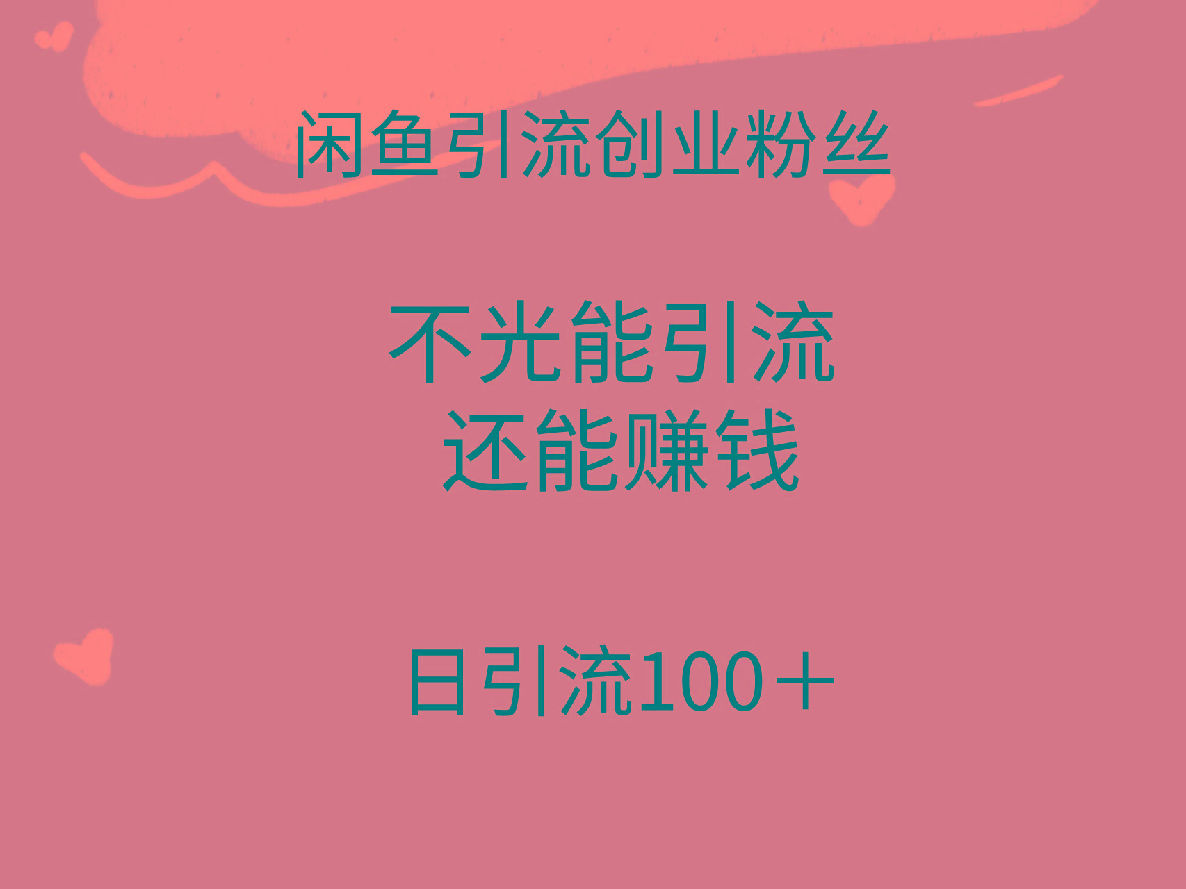 (9290期)闲鱼精准引流创业粉丝，日引流100＋，引流过程还能赚钱-test